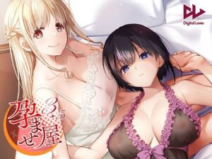 孕ませ屋3.5 アイキャッチ画像 【【無料画像】えろまんナビ【同人】】